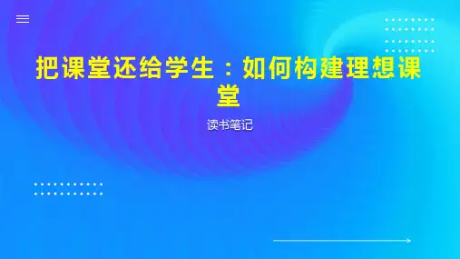 把课堂还给学生：如何构建理想课堂