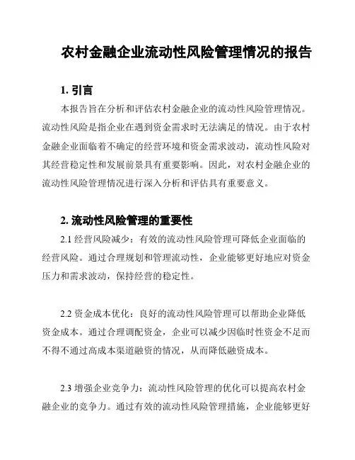 农村金融企业流动性风险管理情况的报告