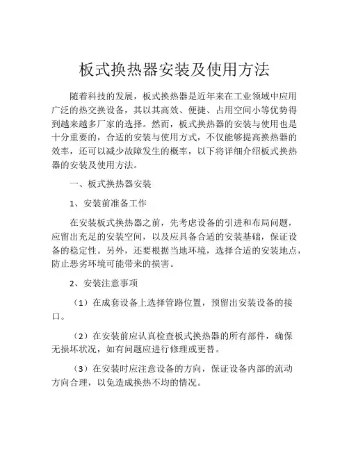 板式换热器安装及使用方法
