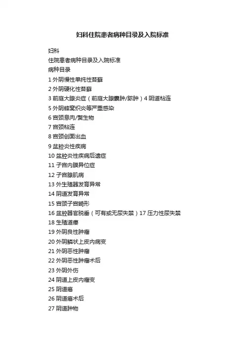 妇科住院患者病种目录及入院标准