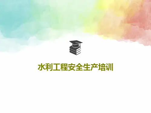 水利工程安全生产培训共30页