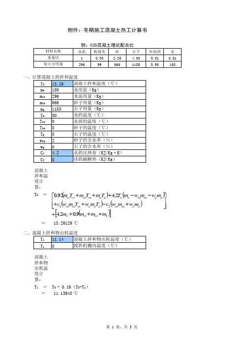 冬季施工混凝土热工计算表(Excel)