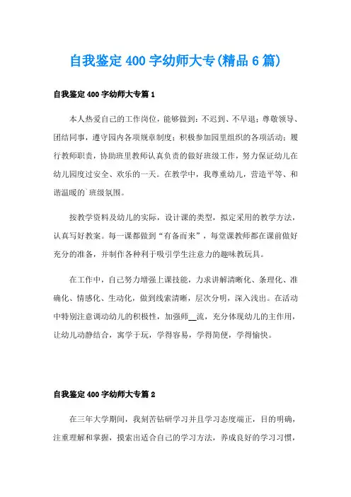 自我鉴定400字幼师大专(精品6篇)