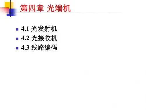 第 4 章    光端机(1)(1)