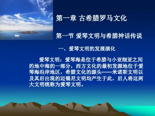 西方文化概论第一章-第一节1古希腊罗马文化