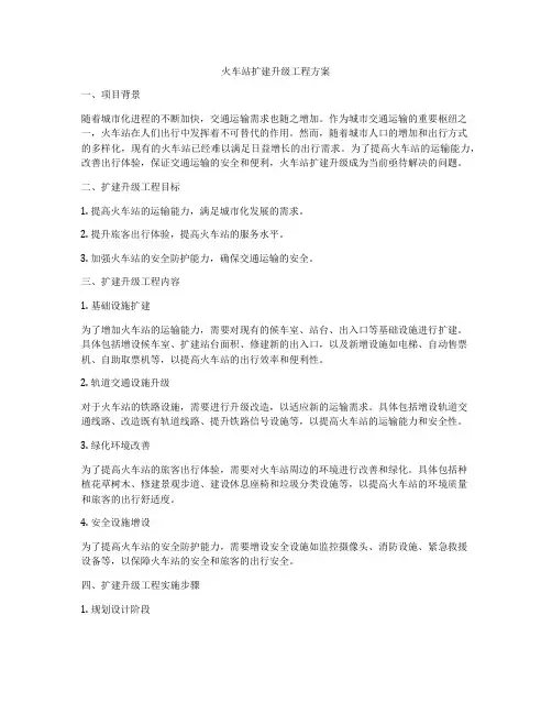 火车站扩建升级工程方案