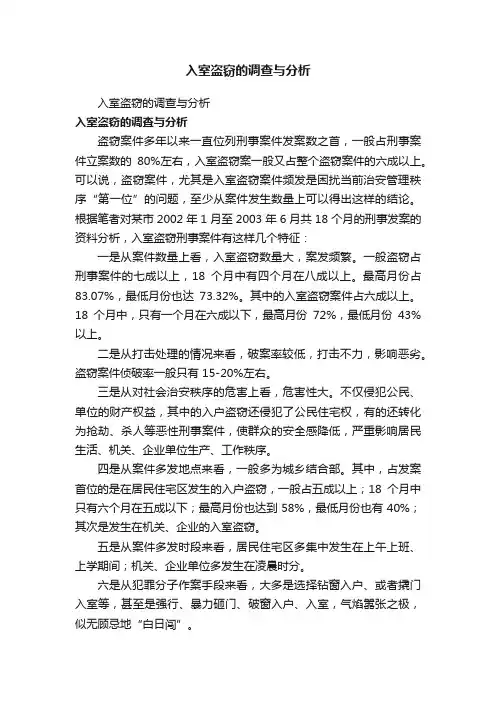 入室盗窃的调查与分析