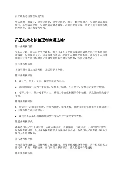 员工绩效考核管理制度5篇
