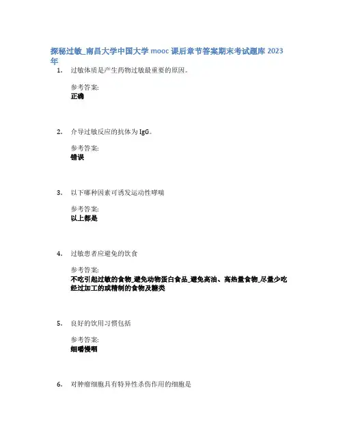 探秘过敏_南昌大学中国大学mooc课后章节答案期末考试题库2023年