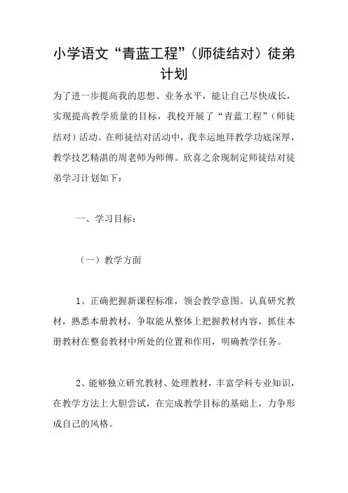 小学语文“青蓝工程”(师徒结对)徒弟计划