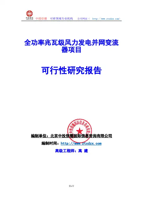 关于编制全功率兆瓦级风力发电并网变流器项目可行性研究报告编制说明