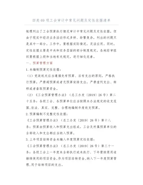 四类69项工会审计中常见问题及定性依据清单
