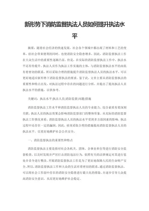 新形势下消防监督执法人员如何提升执法水平1