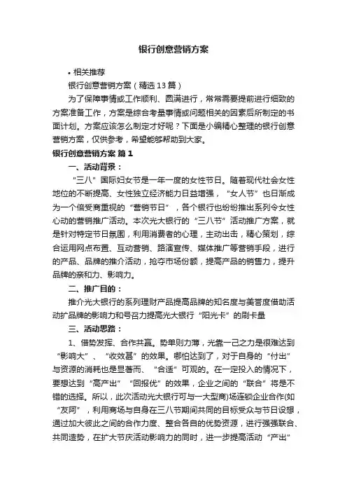 银行创意营销方案