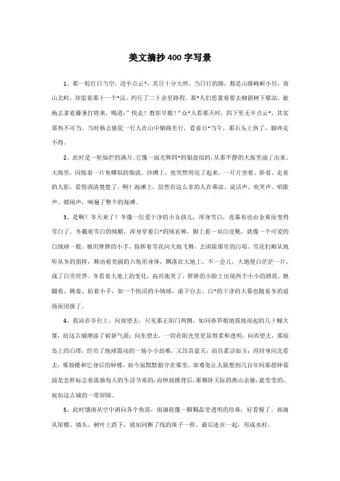 美文摘抄400字写景