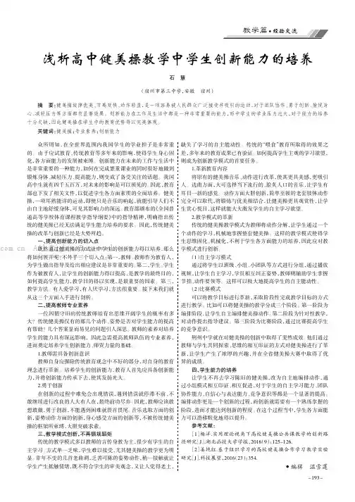 浅析高中健美操教学中学生创新能力的培养