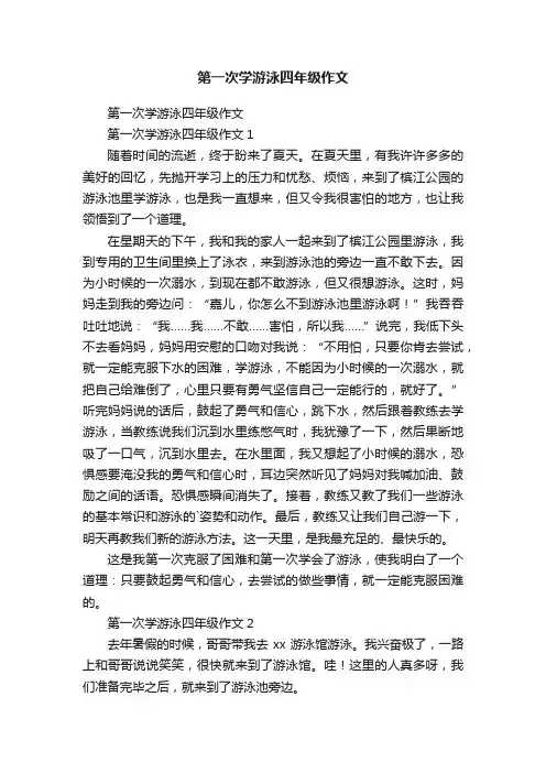 第一次学游泳四年级作文