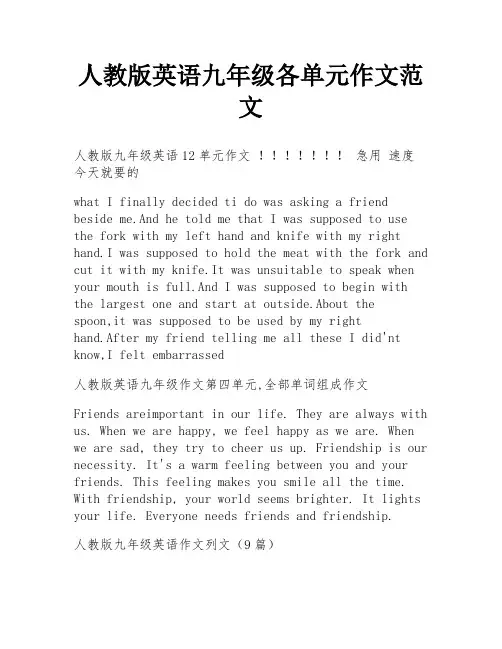 人教版英语九年级各单元作文范文