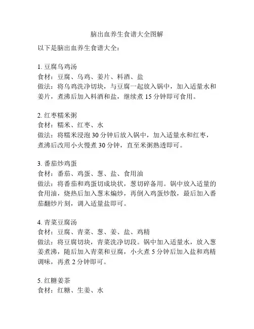 脑出血养生食谱大全图解