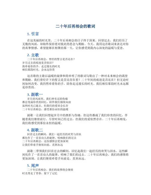 二十年后再相会的歌词