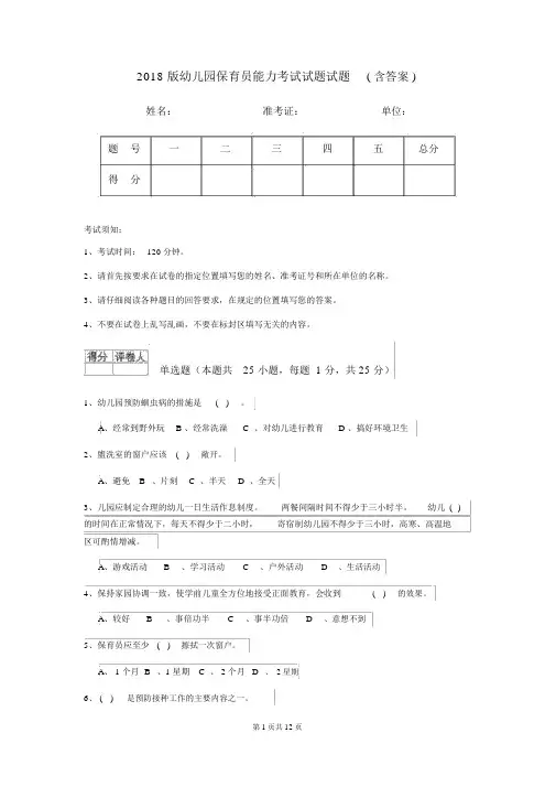 2018版幼儿园保育员能力考试试题试题(含答案)