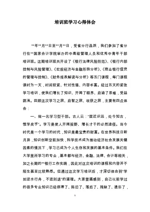 中高级管理人员和优秀中青年干部培训班学习心得体会