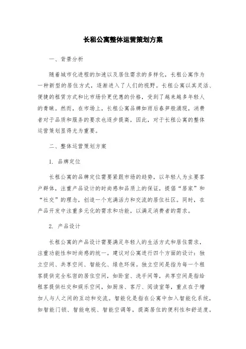 长租公寓整体运营策划方案