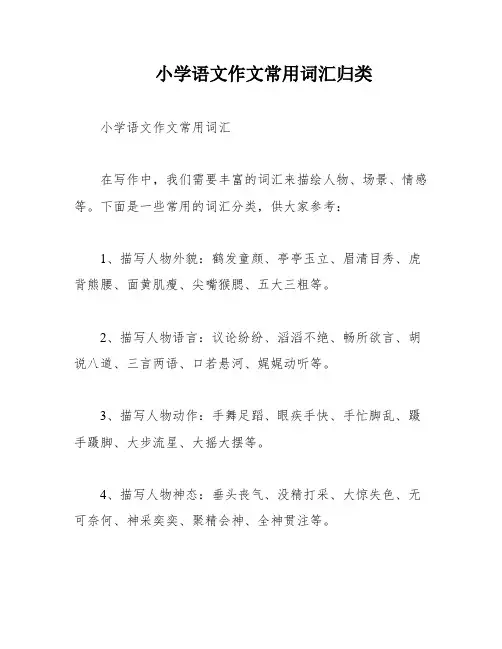 小学语文作文常用词汇归类
