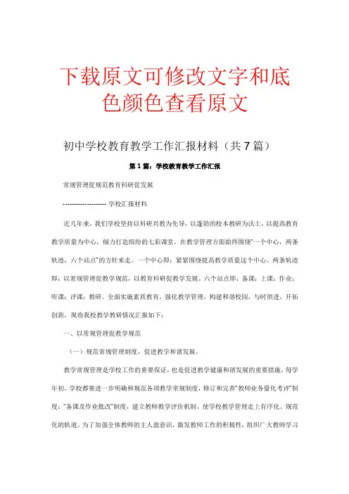 初中学校教育教学工作汇报材料(共7篇)