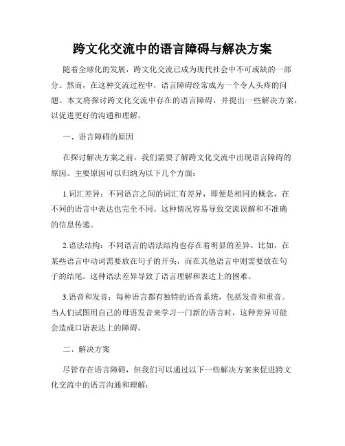 跨文化交流中的语言障碍与解决方案