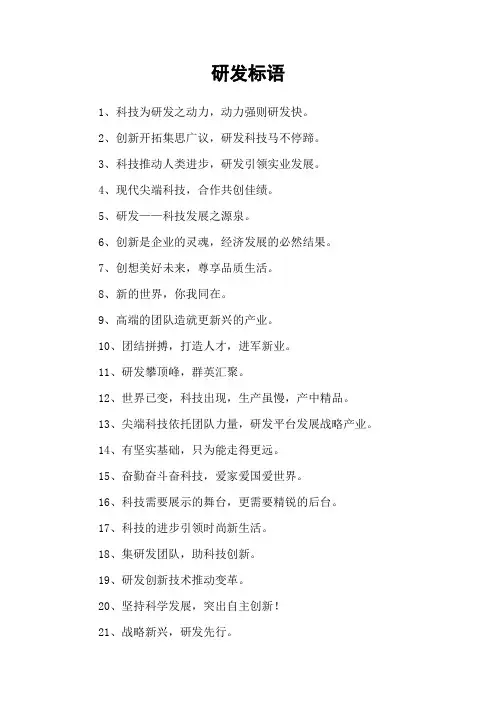 研发标语