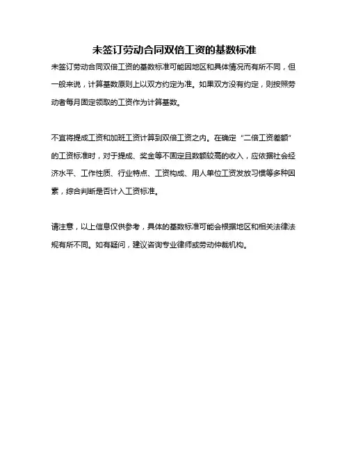未签订劳动合同双倍工资的基数标准