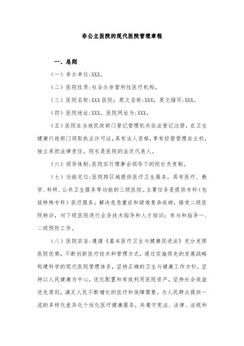 非营利性医院章程