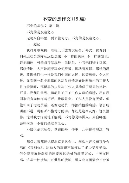 不变的是作文(15篇)