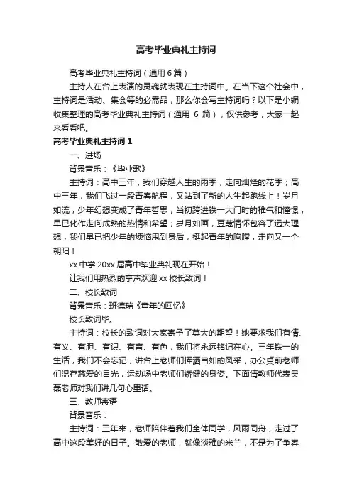 高考毕业典礼主持词（通用6篇）