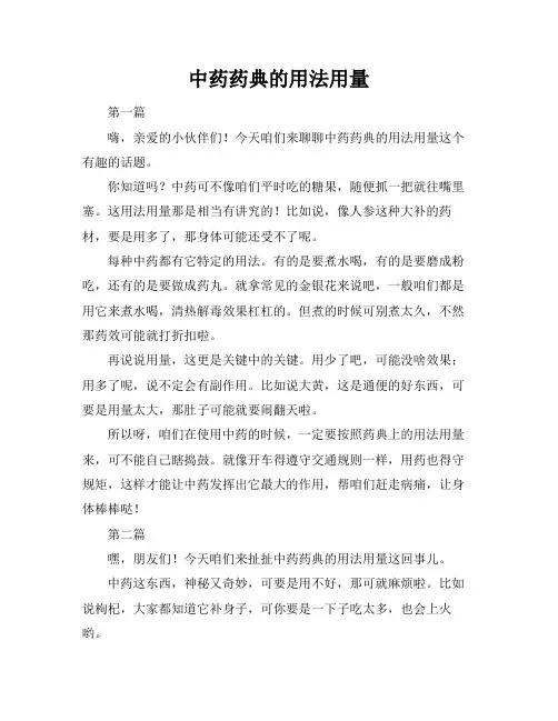 中药药典的用法用量
