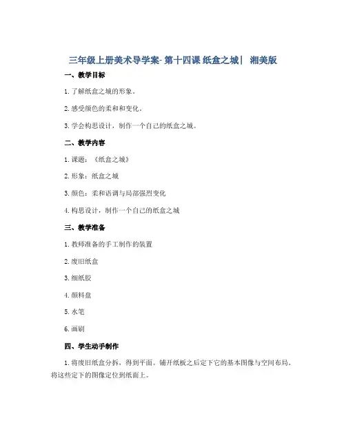 三年级上册美术导学案- 第十四课 纸盒之城 ︳湘美版