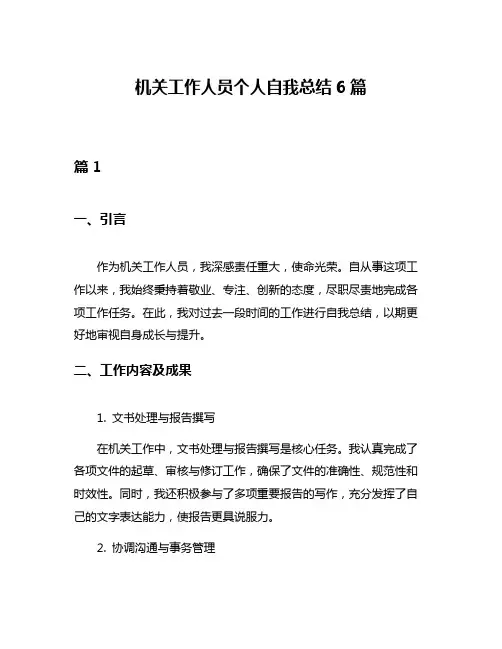机关工作人员个人自我总结6篇