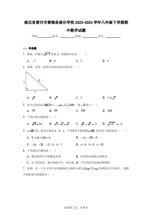湖北省黄冈市黄梅县部分学校2023-2024学年八年级下学期期中数学试题