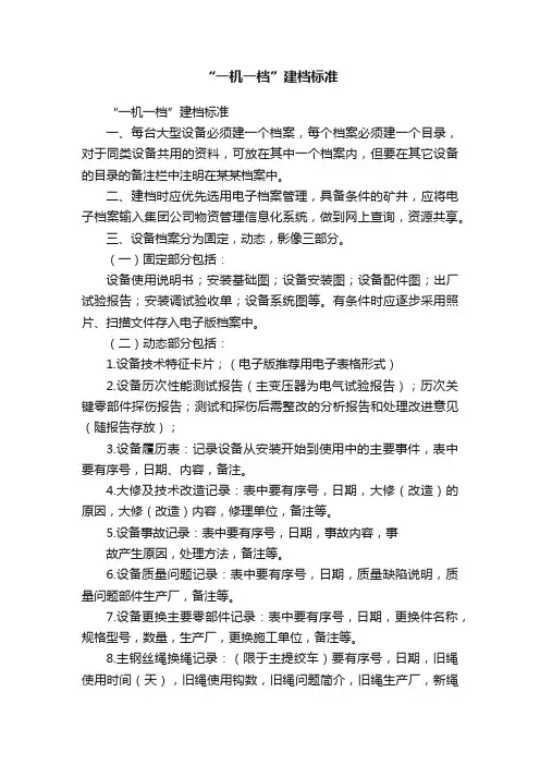 “一机一档”建档标准