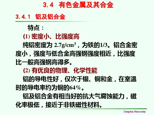 第3章金属材料-有色金属及其合金-清华大学-工程材料