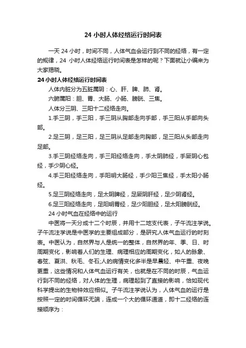 24小时人体经络运行时间表