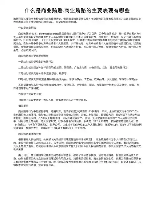 什么是商业贿赂,商业贿赂的主要表现有哪些