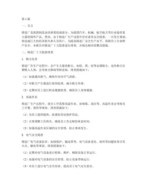 铸造厂十大隐患排查报告(3篇)