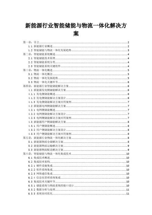 新能源行业智能储能与物流一体化解决方案