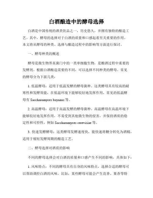 白酒酿造中的酵母选择
