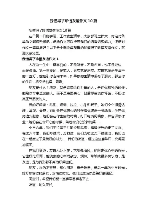 我懂得了珍惜友谊作文10篇