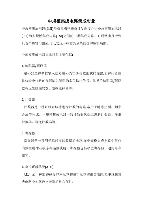 中规模集成电路集成对象