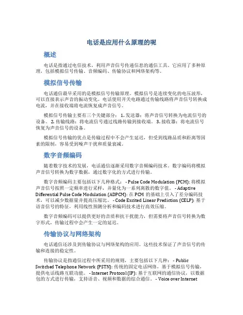 电话是应用什么原理的呢