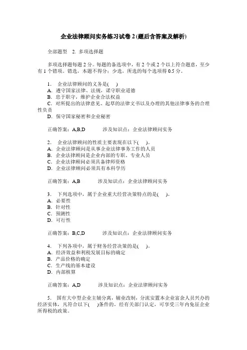 企业法律顾问实务练习试卷2(题后含答案及解析)